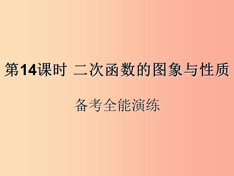 （遵义专用）2019届中考数学复习 第14课时 二次函数的图象与性质 4 备考全能演练（课后作业）课件.ppt_第1页