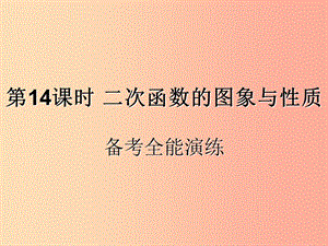 （遵義專用）2019屆中考數學復習 第14課時 二次函數的圖象與性質 4 備考全能演練（課后作業(yè)）課件.ppt