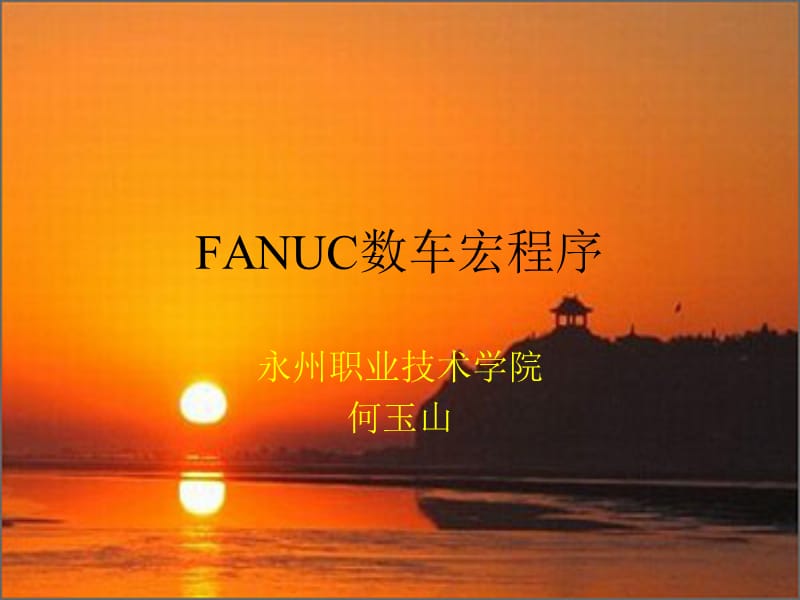 FANUC数车宏程序.ppt_第1页