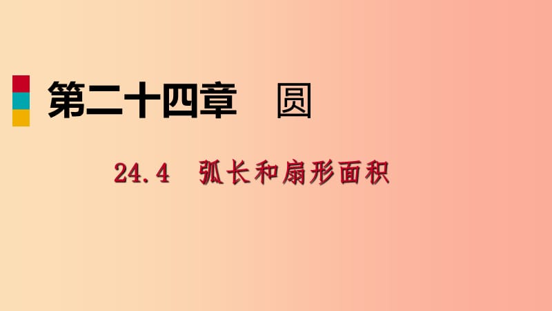 2019年秋九年级数学上册第24章圆24.4弧长和扇形面积24.4.1弧长和扇形面积作业本课件 新人教版.ppt_第1页