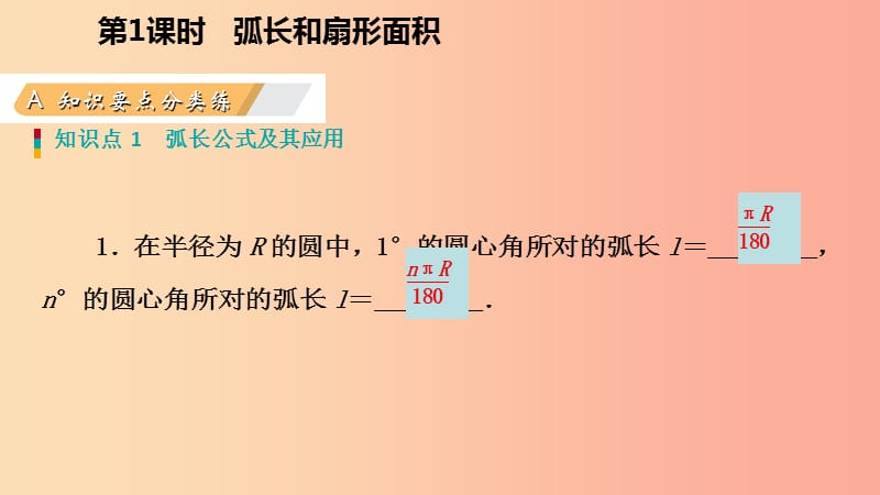 2019年秋九年级数学上册第24章圆24.4弧长和扇形面积24.4.1弧长和扇形面积作业本课件 新人教版.ppt_第3页