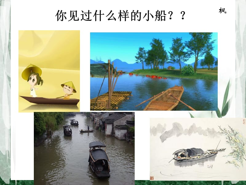 (语文S版)四年级语文上册课件芦叶船.ppt_第2页