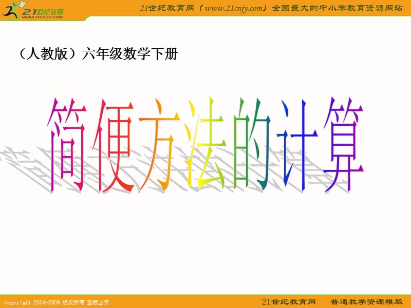 (人教版)六年级数学下册课件简便方法的计算.ppt_第1页