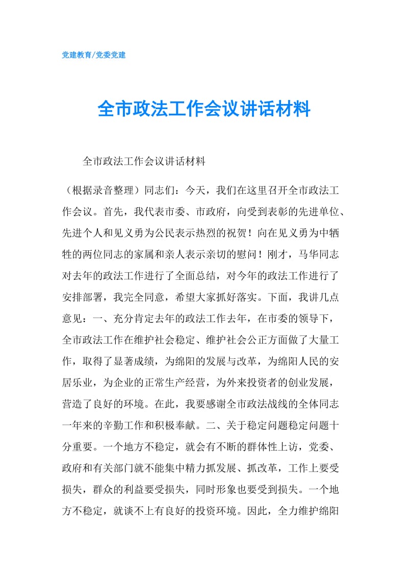 全市政法工作会议讲话材料.doc_第1页