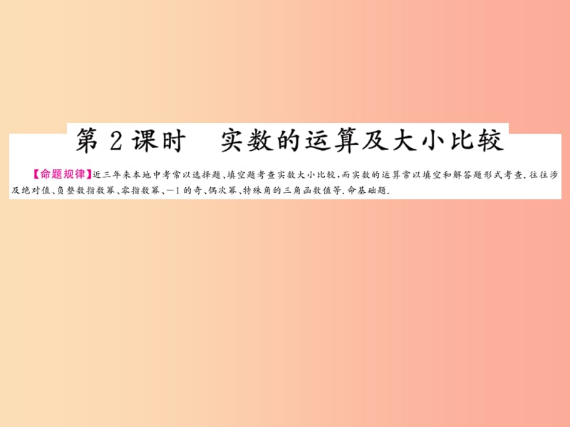 （贵州专版）2019中考数学总复习 第1轮 教材知识梳理 第1章 数与式 第1节 第2课时课件.ppt_第1页