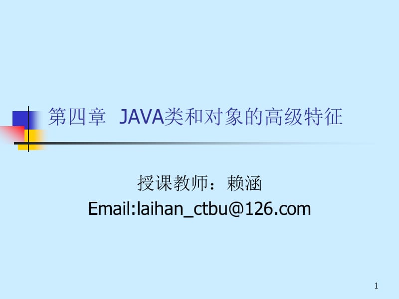 JAVA类和对象的高级特征.ppt_第1页