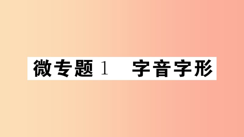 （江西專版）八年級語文上冊 微專題1 字音字形習題課件 新人教版.ppt_第1頁