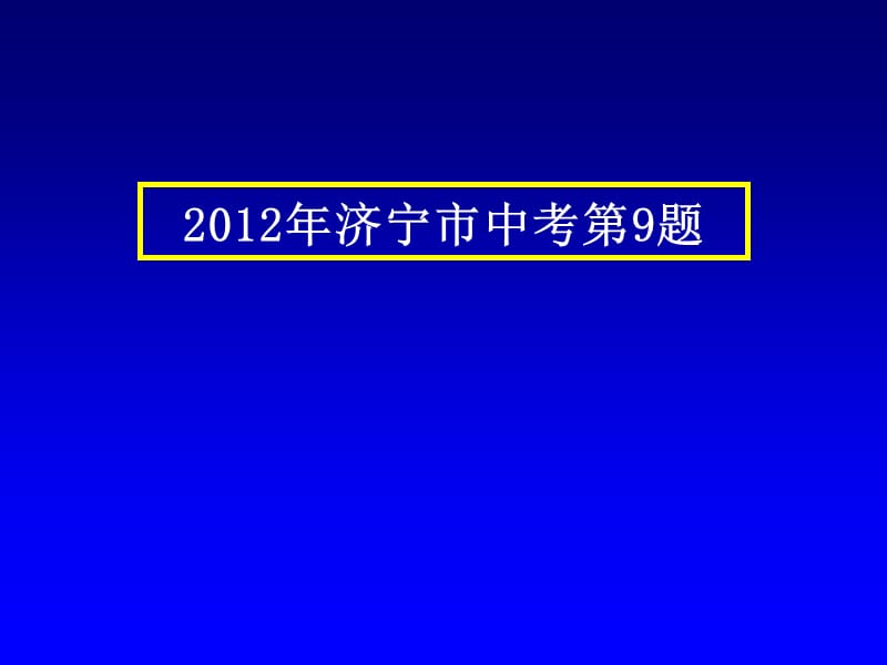 2012年济宁市中考卷Ⅱ第9题.ppt_第1页