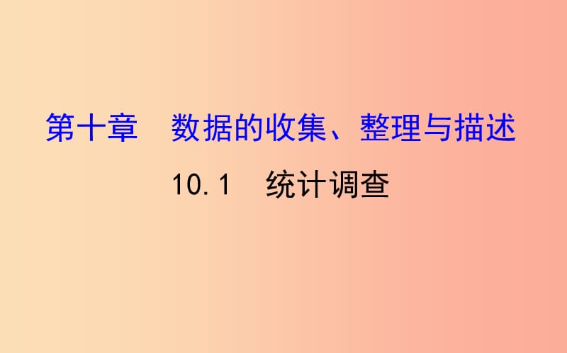 2019版七年级数学下册 第十章 数据的收集、整理与描述 10.1 统计调查教学课件2 新人教版.ppt_第1页