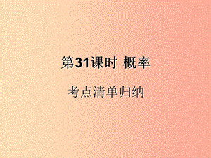 （遵義專用）2019屆中考數(shù)學復習 第31課時 概率 1 考點清單歸納（基礎知識梳理）課件.ppt