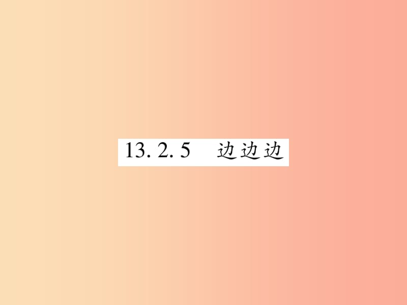 2019秋八年级数学上册 第13章 全等三角形 13.2 三角形全等的判定 13.2.5 边边边课时检测课件 华东师大版.ppt_第1页