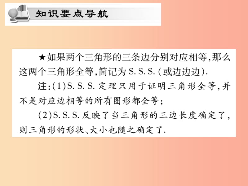 2019秋八年级数学上册 第13章 全等三角形 13.2 三角形全等的判定 13.2.5 边边边课时检测课件 华东师大版.ppt_第2页