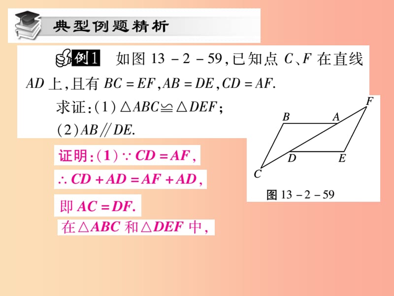 2019秋八年级数学上册 第13章 全等三角形 13.2 三角形全等的判定 13.2.5 边边边课时检测课件 华东师大版.ppt_第3页