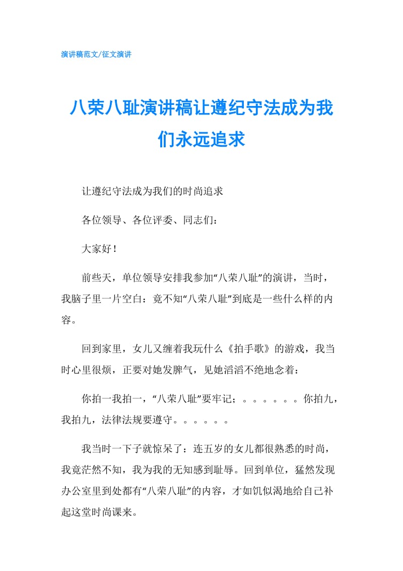 八荣八耻演讲稿让遵纪守法成为我们永远追求.doc_第1页