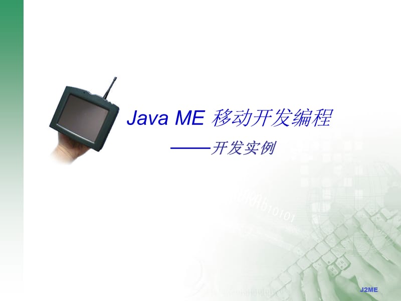 J2me-开发实例-俄罗斯方块.ppt_第1页