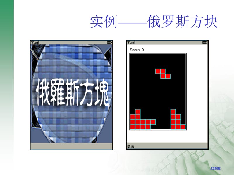 J2me-开发实例-俄罗斯方块.ppt_第2页