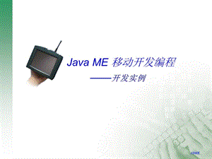 J2me-开发实例-俄罗斯方块.ppt