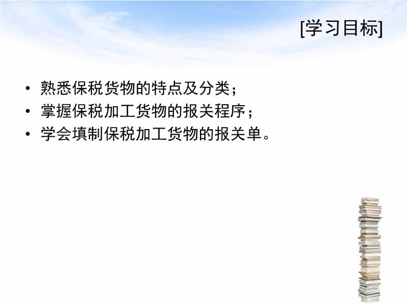 进出口报关实务13、14保税加工货物报关.ppt_第2页