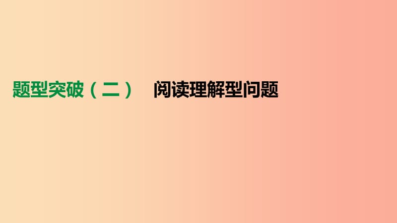 云南省2019年中考数学总复习 题型突破（二）阅读理解型问题课件.ppt_第1页