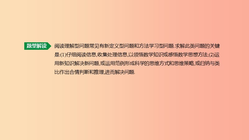 云南省2019年中考数学总复习 题型突破（二）阅读理解型问题课件.ppt_第2页