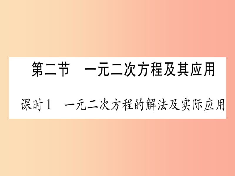 中考数学 第一轮 考点系统复习 第2章 方程（组）与不等式（组）第2节 一元二次方程及其应用 课时1作业课件.ppt_第1页