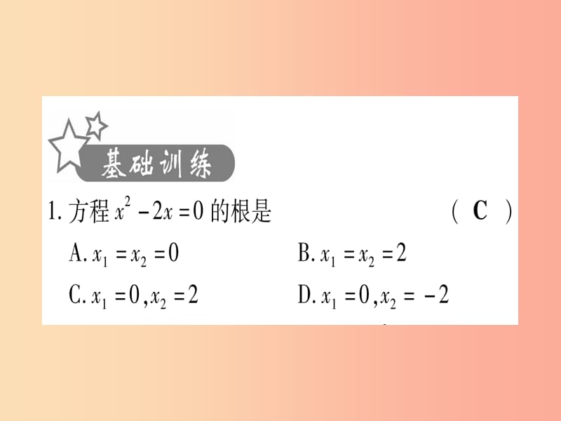 中考数学 第一轮 考点系统复习 第2章 方程（组）与不等式（组）第2节 一元二次方程及其应用 课时1作业课件.ppt_第2页