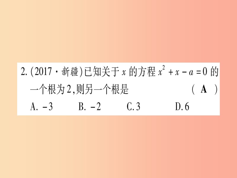 中考数学 第一轮 考点系统复习 第2章 方程（组）与不等式（组）第2节 一元二次方程及其应用 课时1作业课件.ppt_第3页