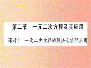 中考數學 第一輪 考點系統(tǒng)復習 第2章 方程（組）與不等式（組）第2節(jié) 一元二次方程及其應用 課時1作業(yè)課件.ppt