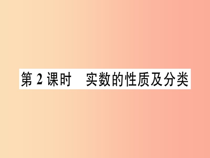 八年级数学上册第十四章实数14.3实数第2课时实数的性质及分类习题课件新版冀教版.ppt_第1页