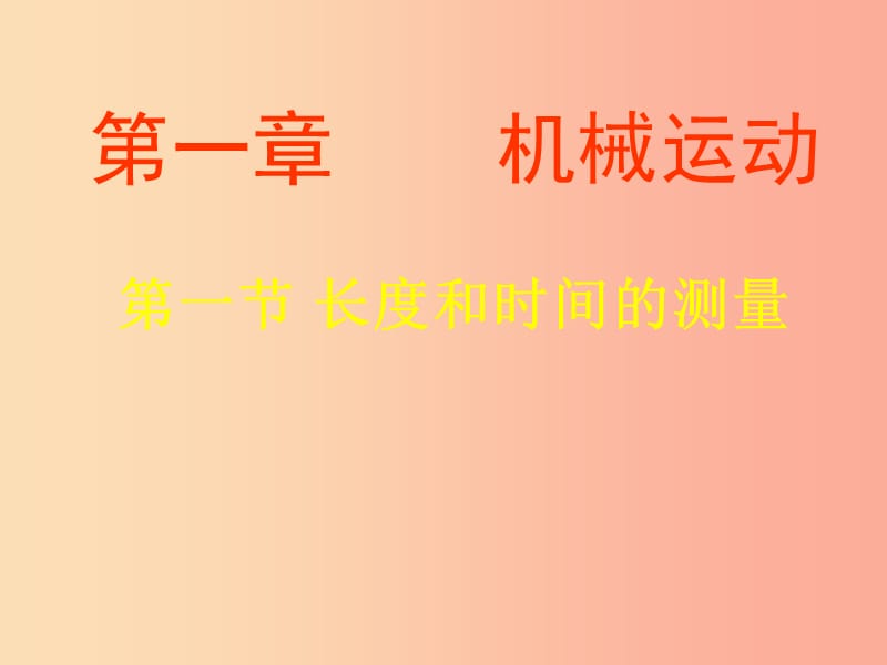 内蒙古鄂尔多斯市八年级物理上册 1.1长度和时间的测量课件 新人教版.ppt_第1页