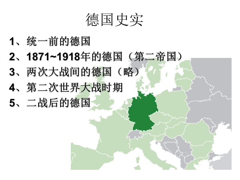 高考复习高中高三历史近代德国史实.ppt_第1页