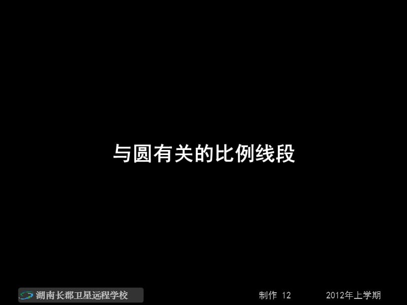 高二数学理《与圆有关的比例线段》.ppt_第1页