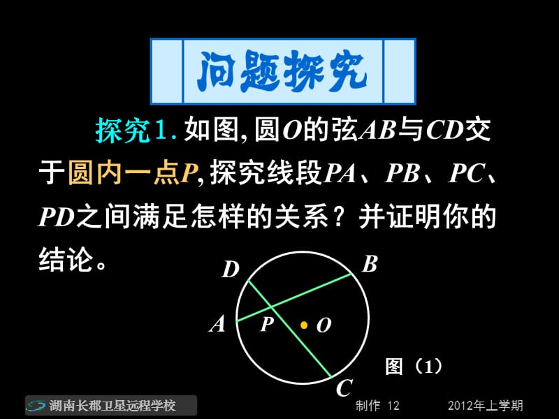 高二数学理《与圆有关的比例线段》.ppt_第3页