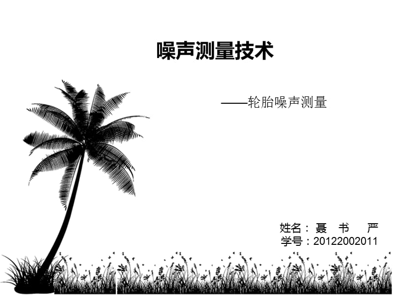 《噪聲測試技術(shù)》PPT課件.ppt_第1頁