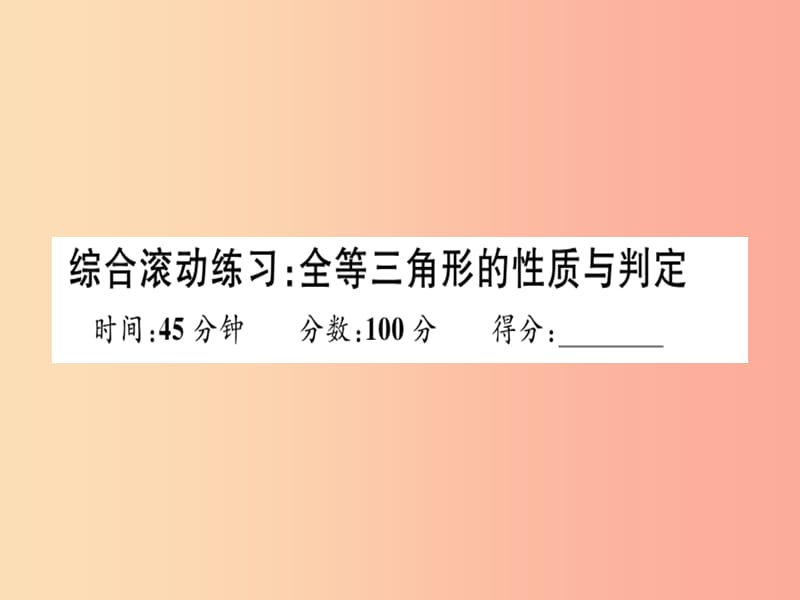 湖北专版八年级数学上册综合滚动练习全等三角形的性质与判定习题讲评课件 新人教版.ppt_第1页