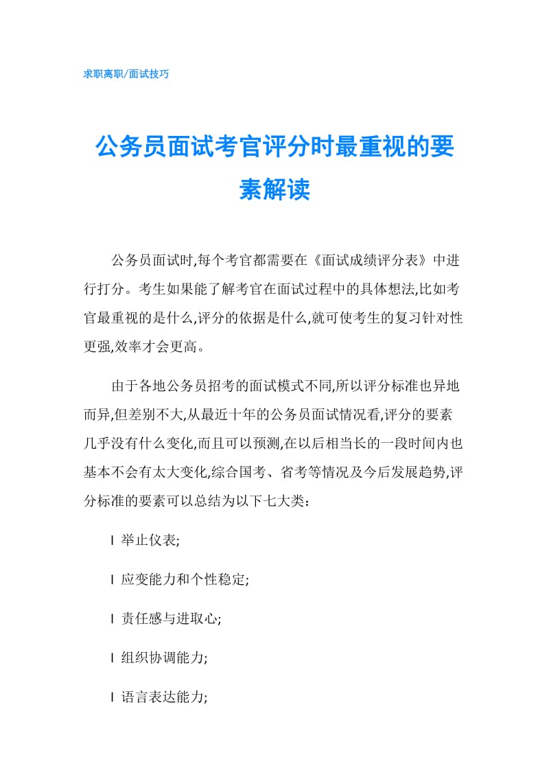 公务员面试考官评分时最重视的要素解读.doc_第1页