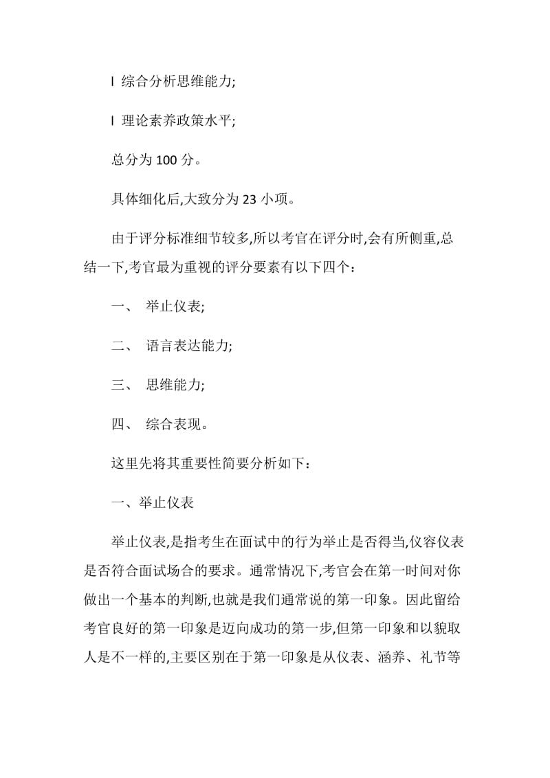 公务员面试考官评分时最重视的要素解读.doc_第2页