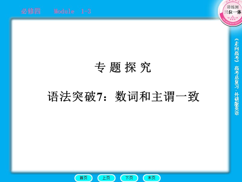 走向高考贾凤山高中总复习英语必修4语法.ppt_第1页