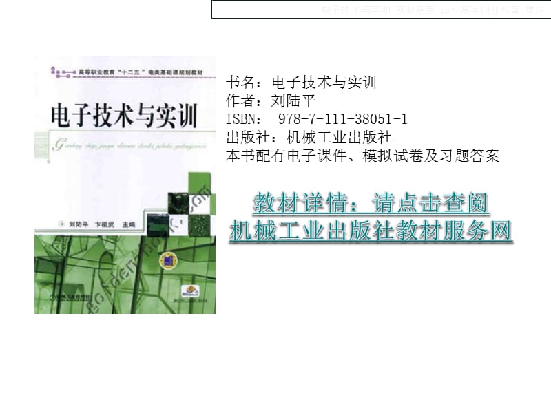 《电子技术与实训》PPT课件.ppt_第1页
