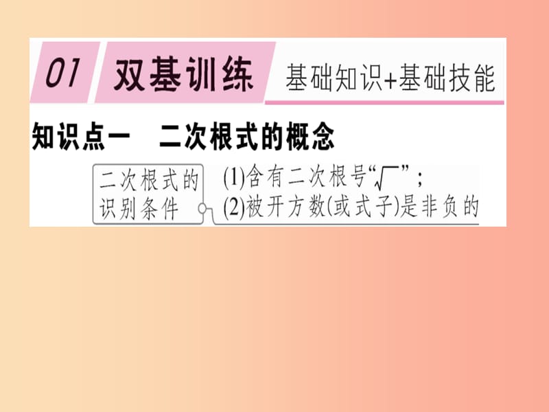 2019春八年级数学下册 第十六章《二次根式》16.1 二次根式 16.1.1 二次根式的概念习题课件 新人教版.ppt_第1页