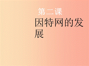 八年級信息技術(shù)上冊 第一單元 走進網(wǎng)絡(luò) 第2課《因特網(wǎng)的發(fā)展》課件3 浙教版.ppt