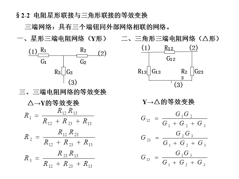 《电路的分析方法》PPT课件.ppt_第3页