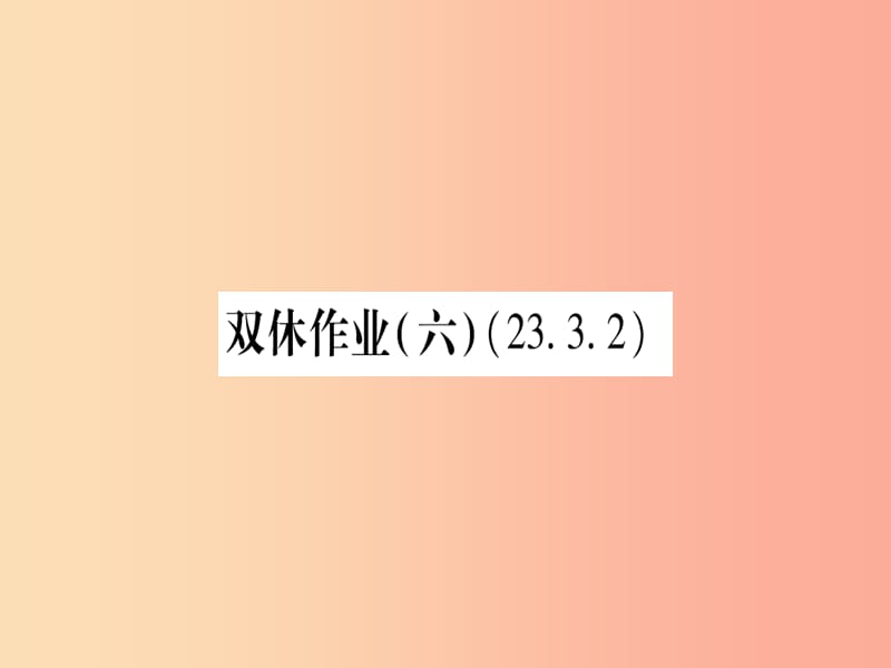 2019秋九年级数学上册 双休作业（6）作业课件华东师大版.ppt_第1页