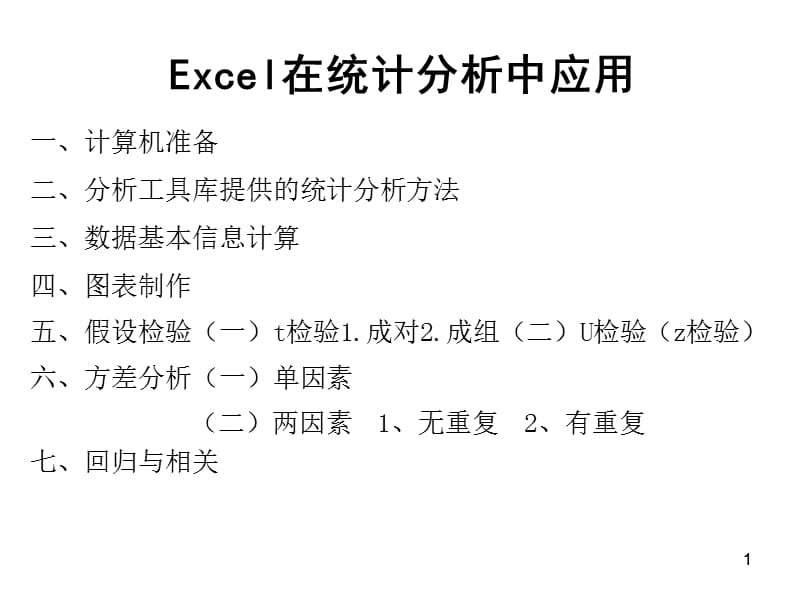 Excel在统计分析中的应用.ppt_第1页