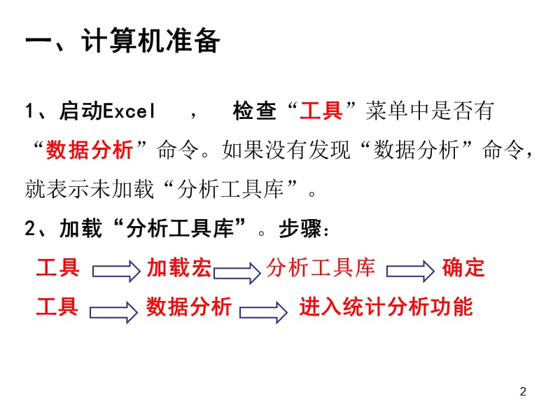 Excel在统计分析中的应用.ppt_第2页