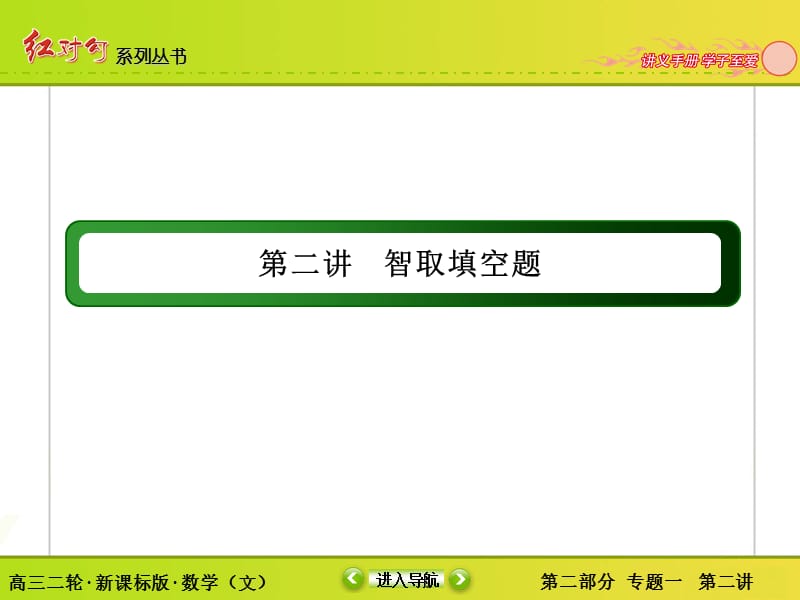 高三文科数学二轮复习考前冲刺二：智取选择题.ppt_第1页