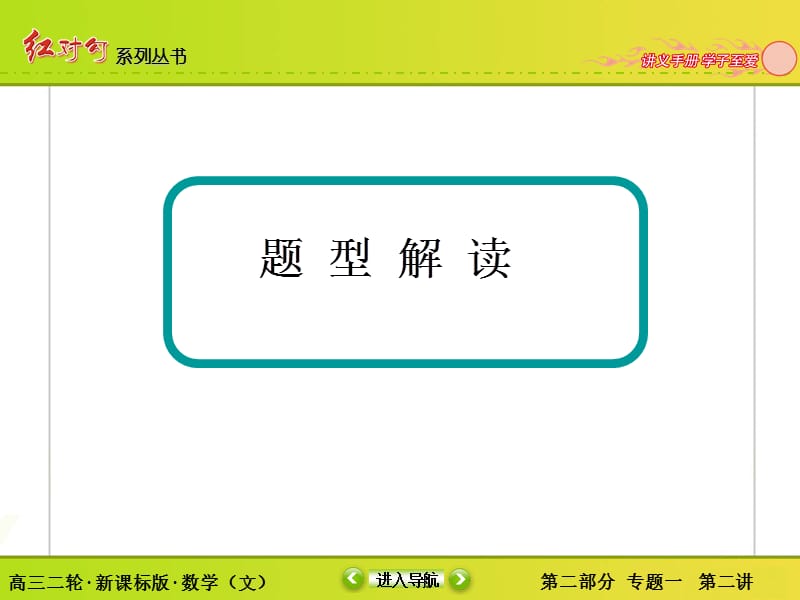 高三文科数学二轮复习考前冲刺二：智取选择题.ppt_第3页