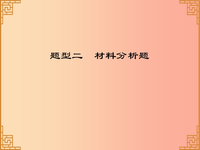 广东省2019中考历史总复习第三部分题型解读题型二材料分析题课件.ppt_第1页