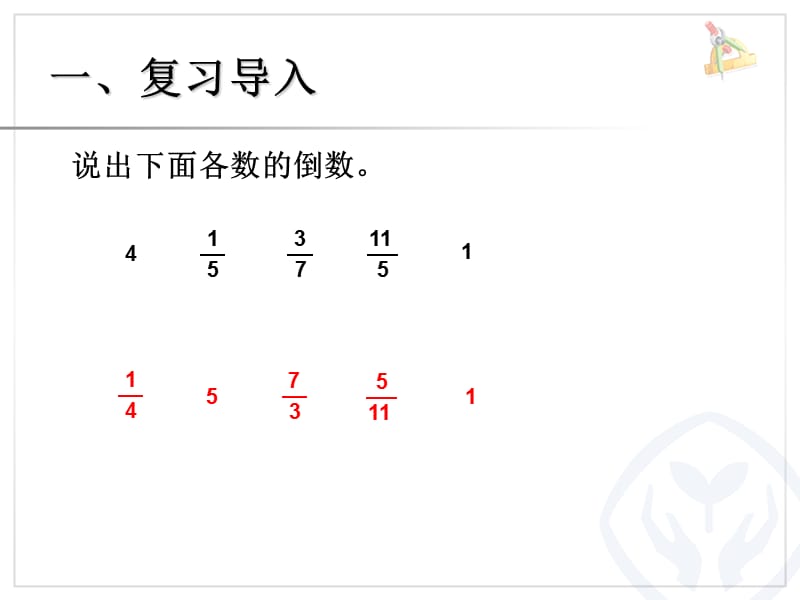 2014人教版六年第三单元课件分数除法例.ppt_第2页