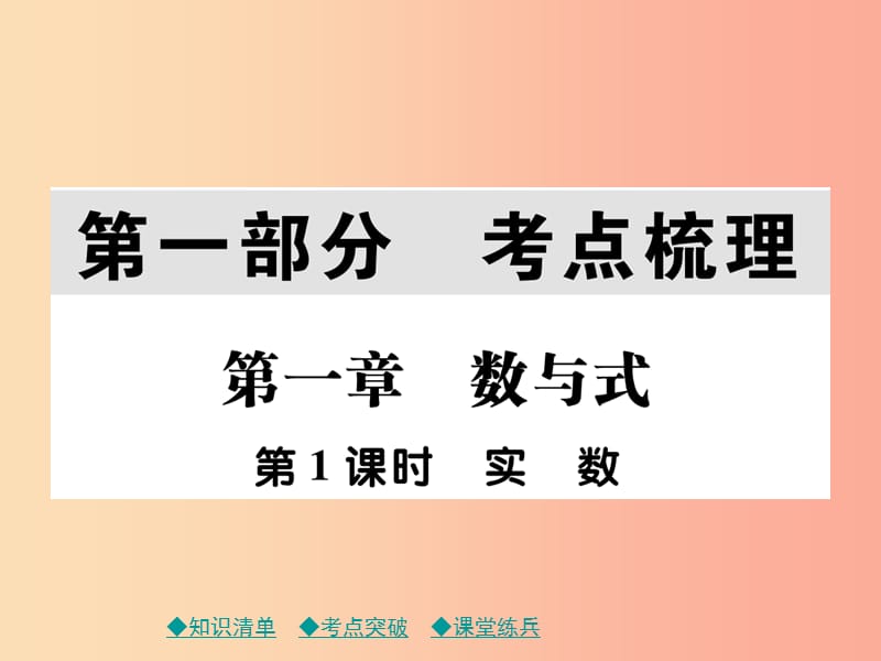 2019年中考数学总复习第一部分考点梳理第一章数与式第1课时实数课件.ppt_第1页